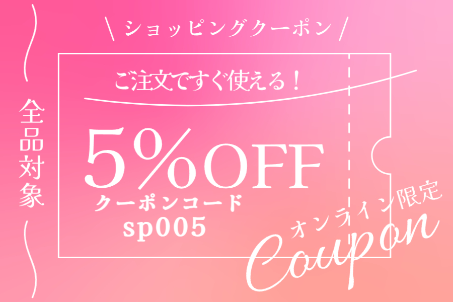 ショッピングサイト内 全品対象５％OFFクーポン配布中♪