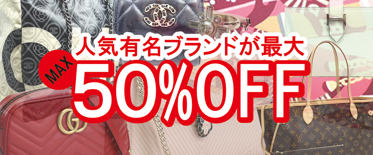 人気有名ブランドが最大５０％ＯＦＦで販売しております♪